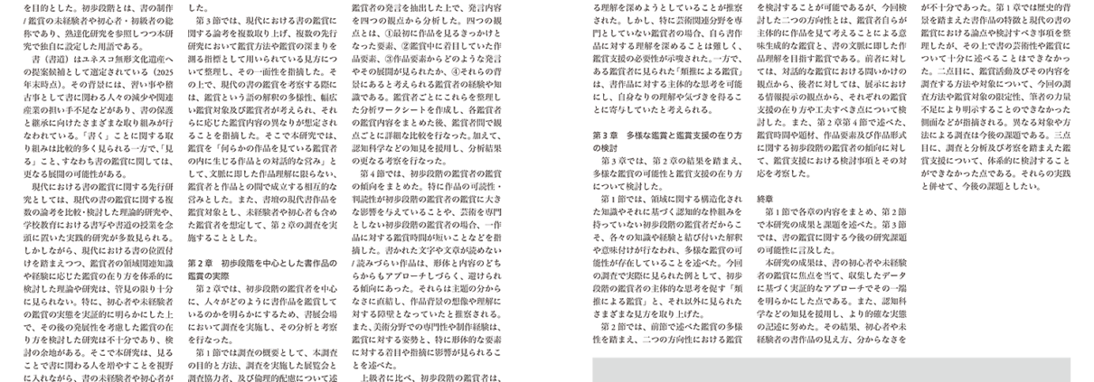 初歩段階を中心とした書作品の鑑賞に関する研究—多様な鑑賞の可能性とその支援の在り方の検討̶—｜市川 結己