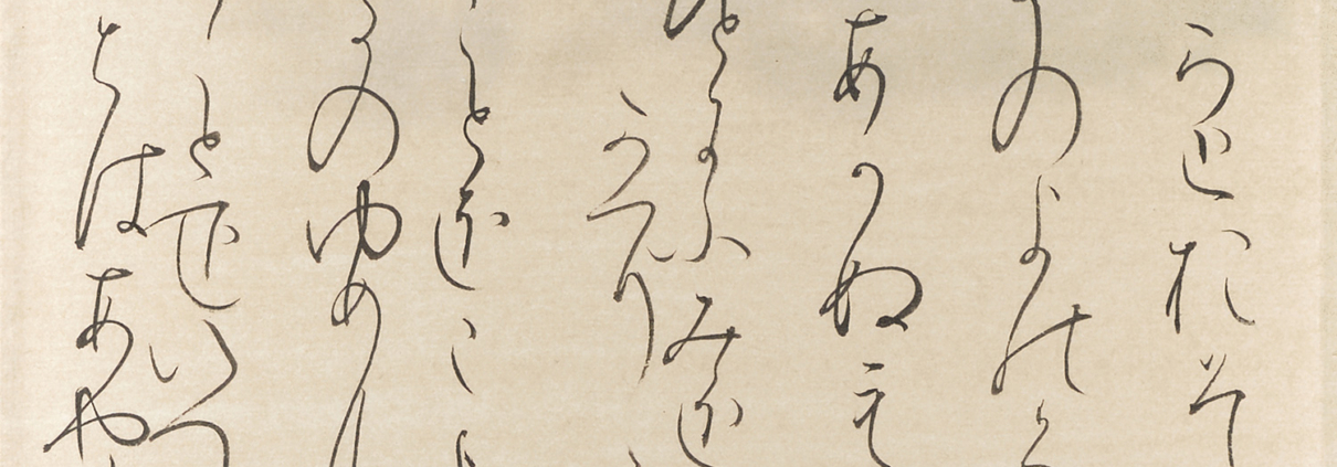 臨 名家家集切｜林 崇威