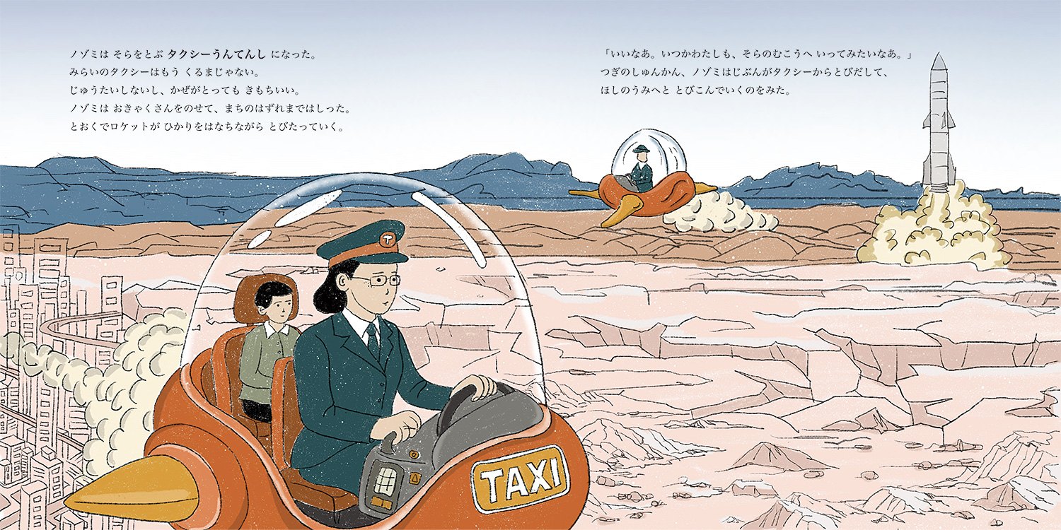 ノゾミちゃんのおしごと旅｜任 帥