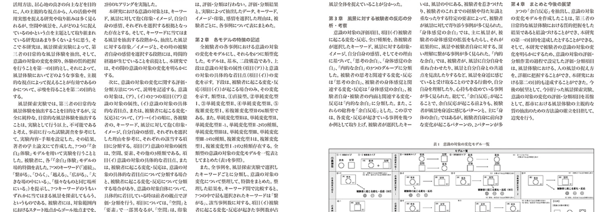 風景体験における意識の対象の変化に関する研究｜小島 莉佳