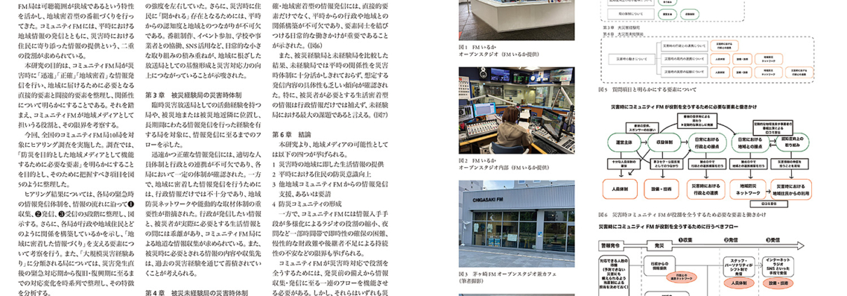 災害時対応におけるコミュニティFM の役割｜浅野 咲良