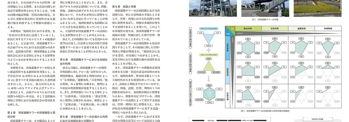 津波避難タワーの計画プロセスと地域社会の関わりからみる受容と課題｜杉山 葵子