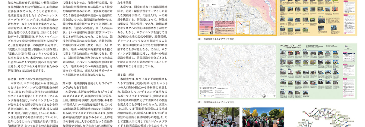 ロゲイニングがもたらす効果に関する実証的研究｜和田 真由子