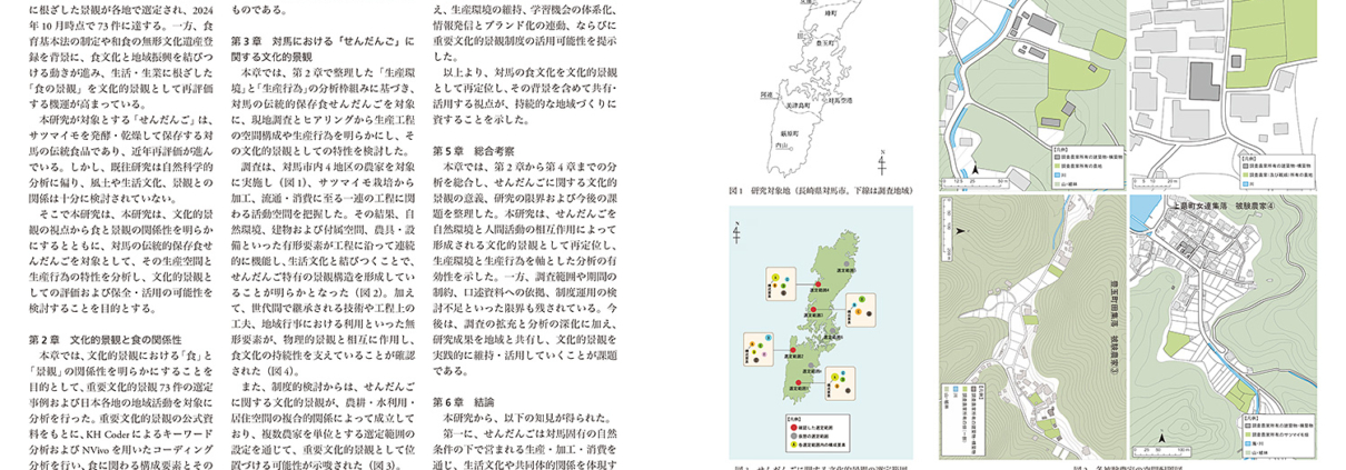 食に関する文化的景観の研究｜シュウ ウキン
