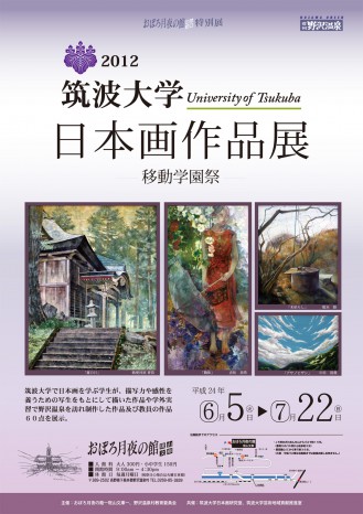 筑波大学日本画作品展 移動学園祭 12年6月5日 火 12年7月22日 日 日本画