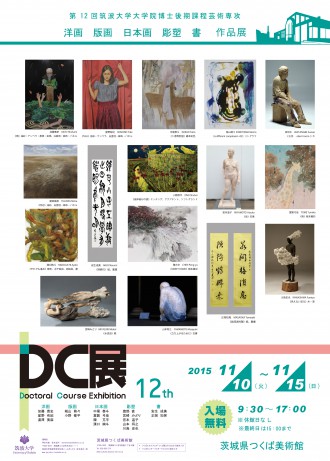 2015DC展ポスター