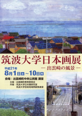 2009筑波大学日本画展