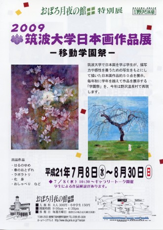 2009野沢温泉展チラシ 2009野沢温泉展チラシ