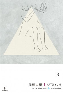 加藤由紀_個展