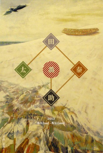 2013_太田泰助個展DM112