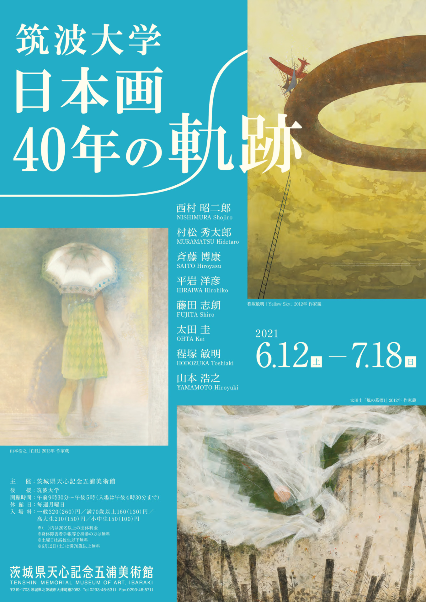 筑波大学 日本画40年の軌跡 2021年6月12日(土)～2021年7月18日(日
