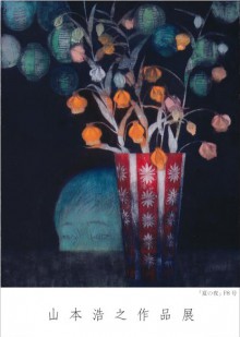 山本浩之_個展DM