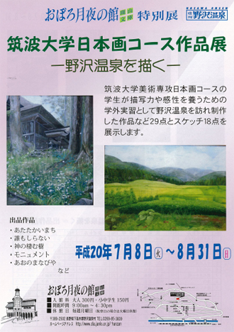 筑波大学日本画コース作品展－野沢温泉を描く－