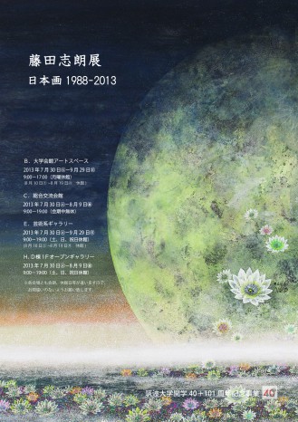 藤田志朗展