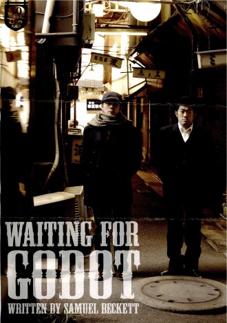 waiting for godot 渡辺
