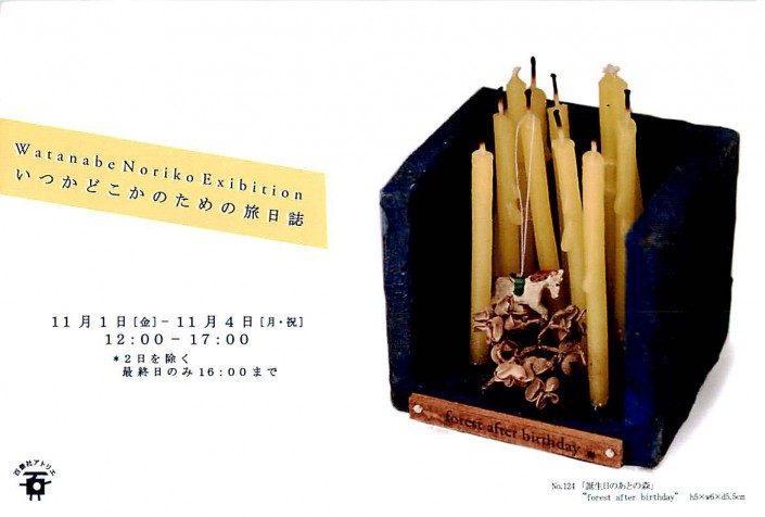 渡辺さん展示-1