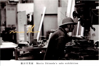 篠田守男