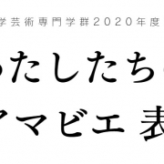 わたしたちのアマビエ表現