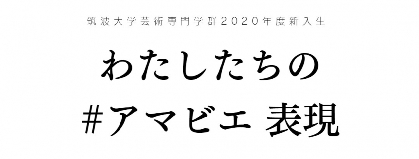 わたしたちのアマビエ表現