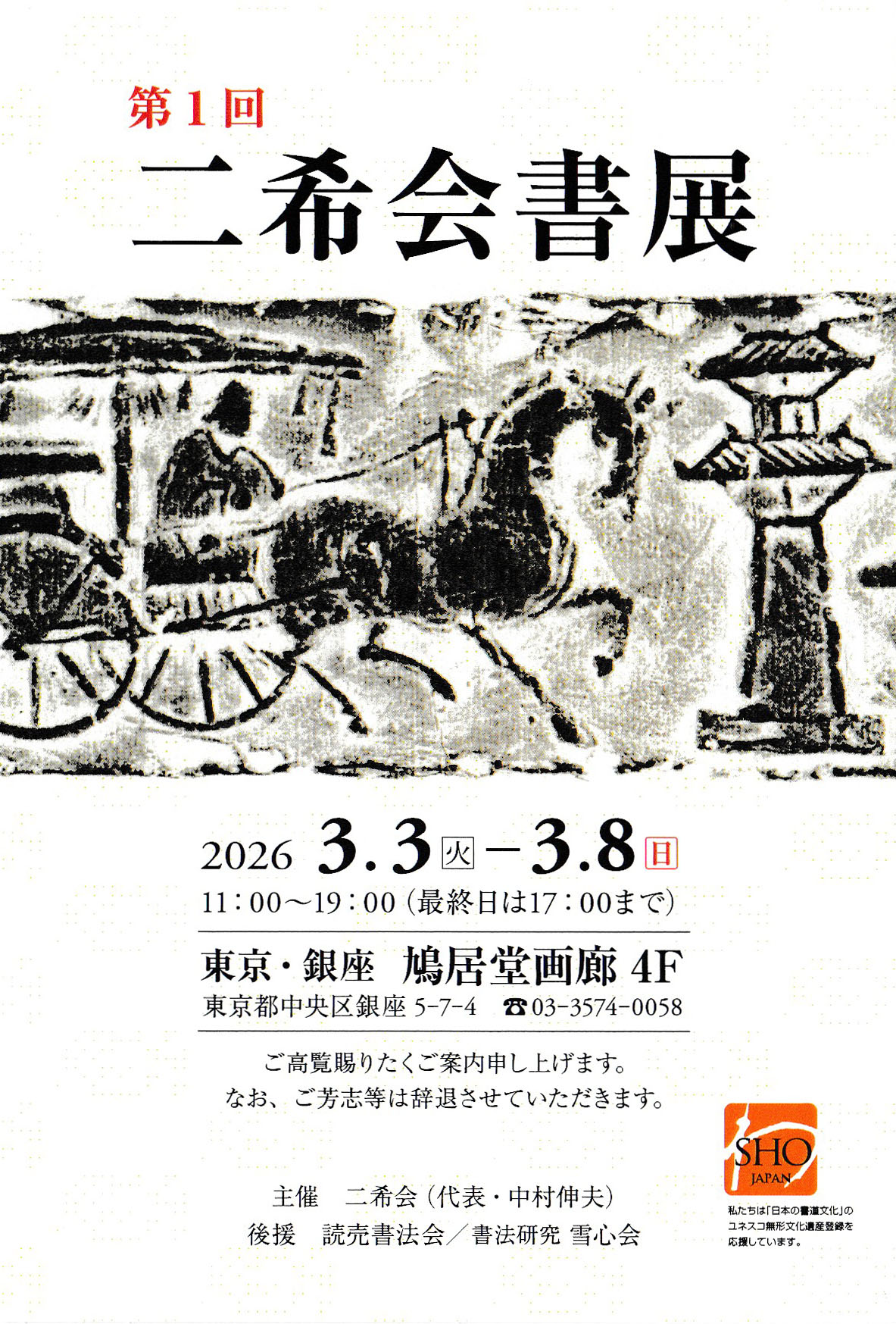 歴史的大家【中村伸夫 日展会員 筑波大名誉教授】「石鼓文」半紙7枚マクリ 第1回二希会書展 2026年3月3日（火）～3月8日（日） - 書