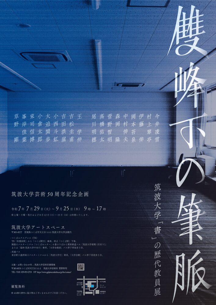 雙峰下の筆脈―筑波大学「書」の歴代教員展 2025年7月29日（火）～9月25