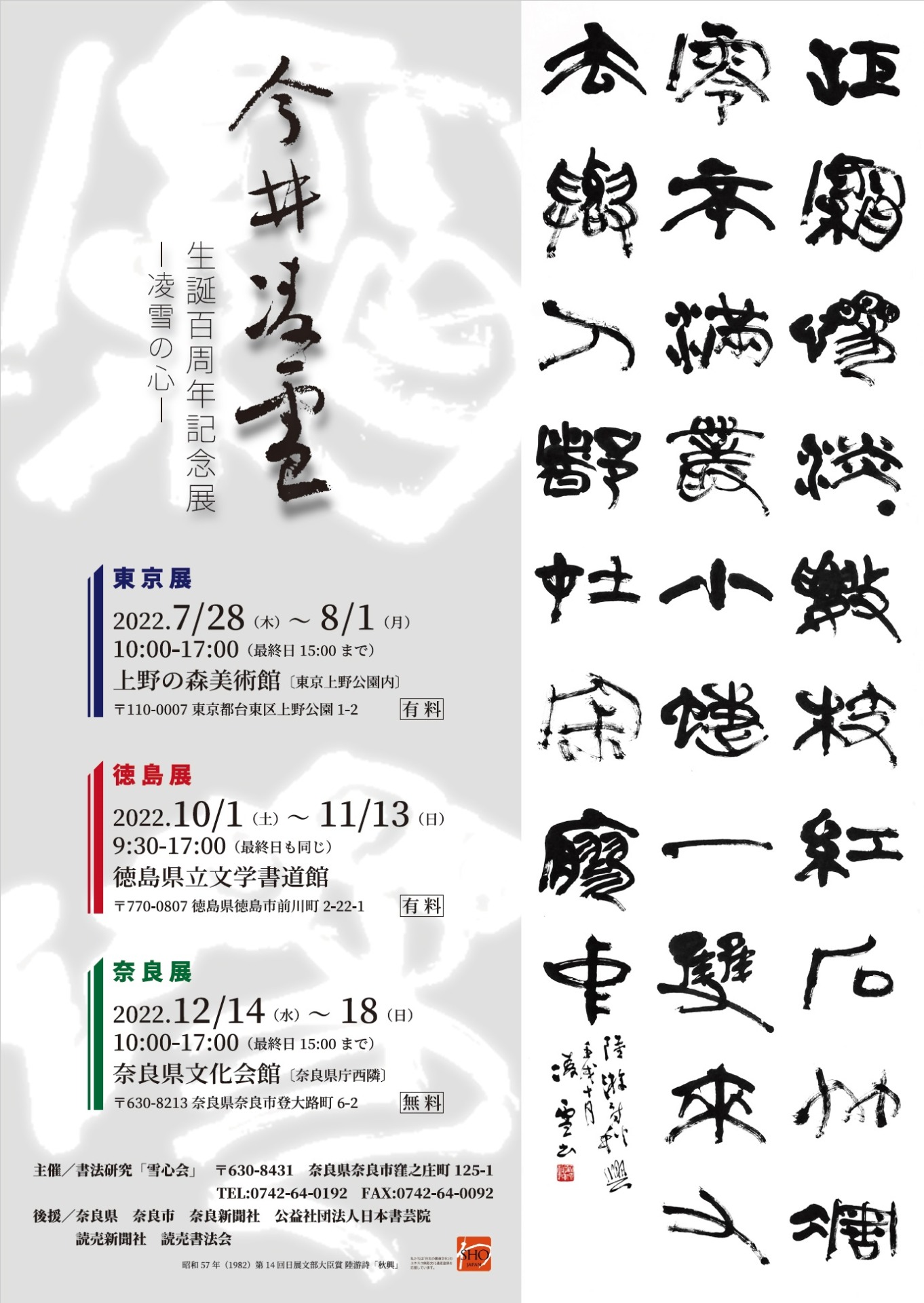 今井凌雪生誕百周年記念展―凌雪の心― 2022年12月14日（水）〜18日（日