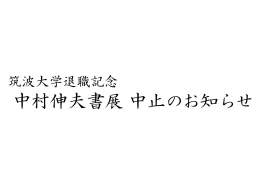 筑波大学退職記念 中村伸夫書展 中止のお知らせ