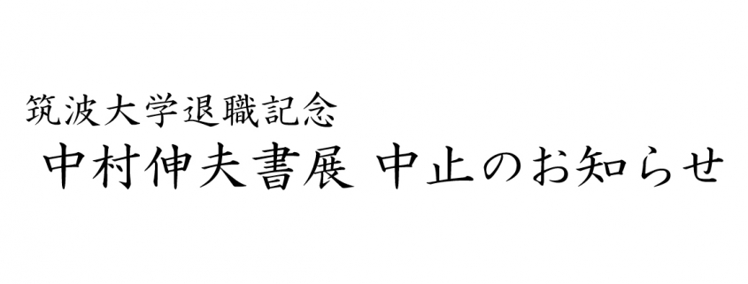 筑波大学退職記念 中村伸夫書展 中止のお知らせ