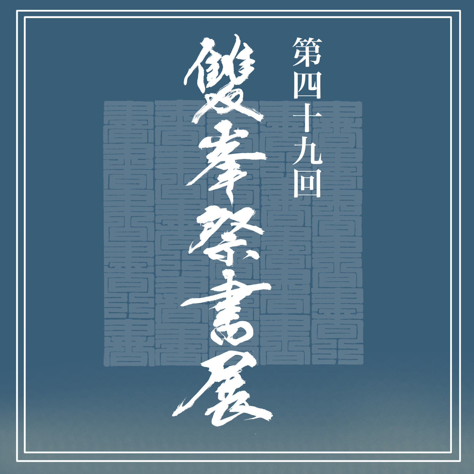第49回雙峰祭書展 - 書