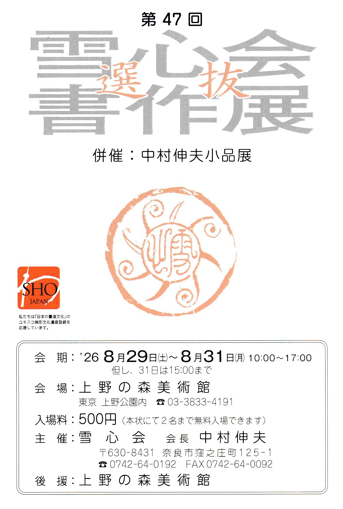 中村伸夫小品展 2026年8月29日（土）〜8月31日（月） - 書