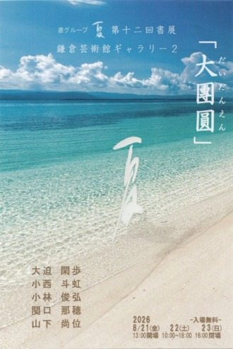 「夏」第12回書展―大團圓― 2026年8月21日(金)~23日(日)
