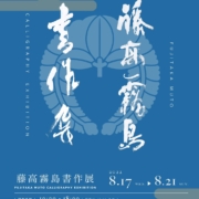 藤高霧島書作展