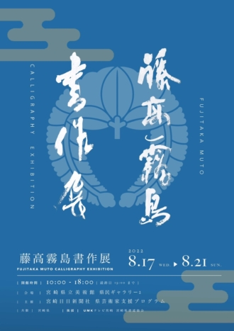 藤高霧島書作展