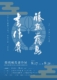 藤高霧島書作展