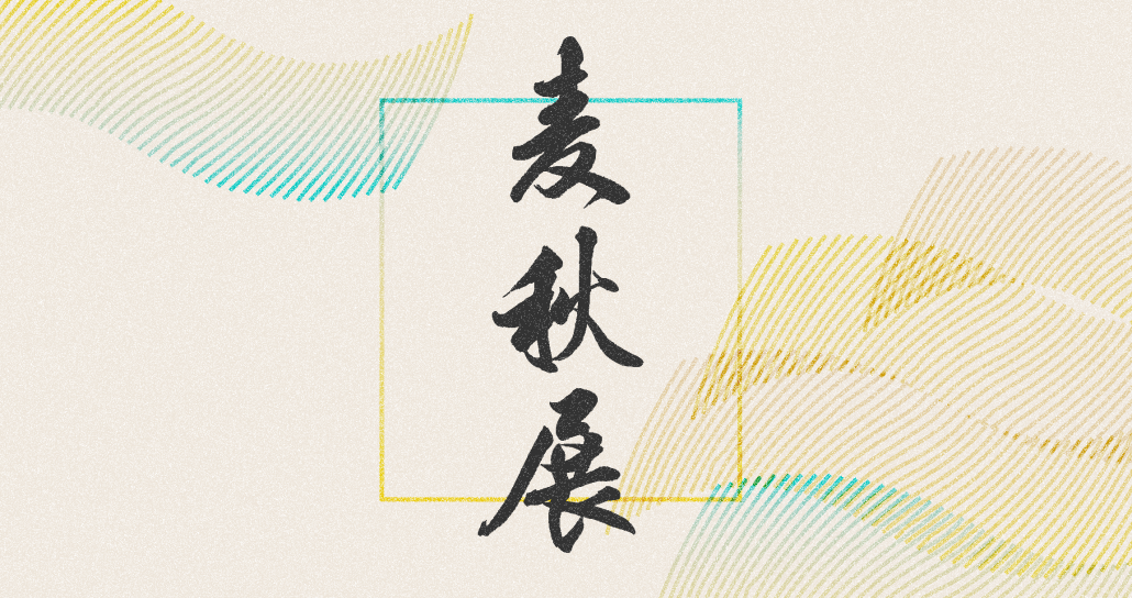麦秋展