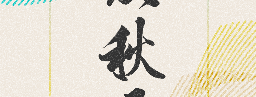 麦秋展