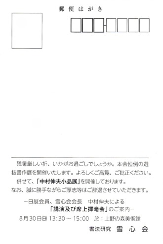 中村伸夫小品展 2026年8月29日（土）〜8月31日（月） - 書