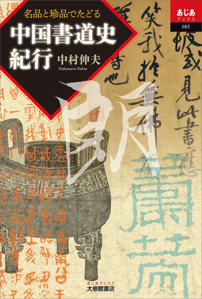 新刊】中村伸夫『名品と珍品でたどる 中国書道史紀行』 - 書