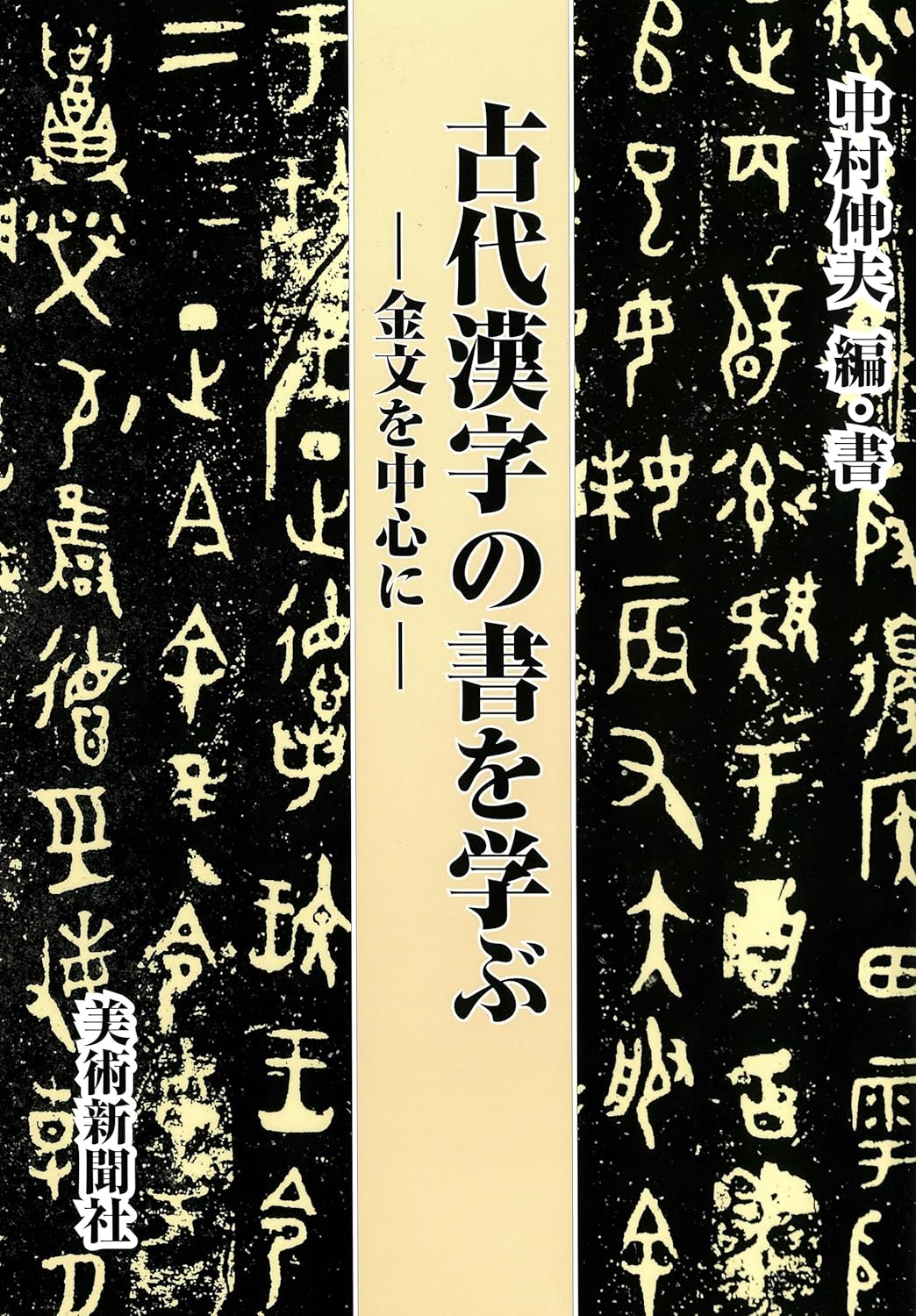 新刊】中村伸夫『古代漢字の書を学ぶ―金文を中心に―』 - 書