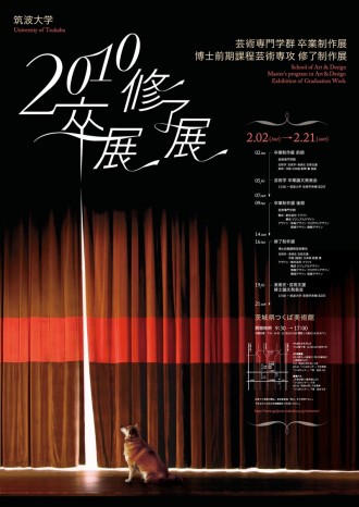 卒修了展ポスター 卒修了展