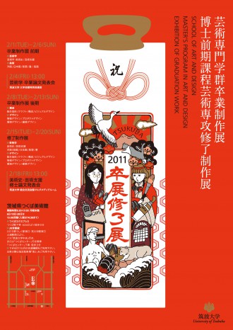 2011筑波大学卒業制作展・修了制作展