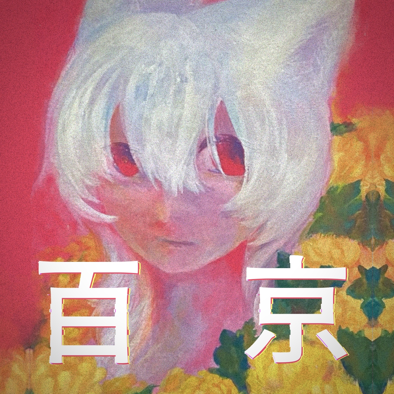 富岳3.6景」本山日陽 2025年11月17日(月)~11月21日(金) – アート