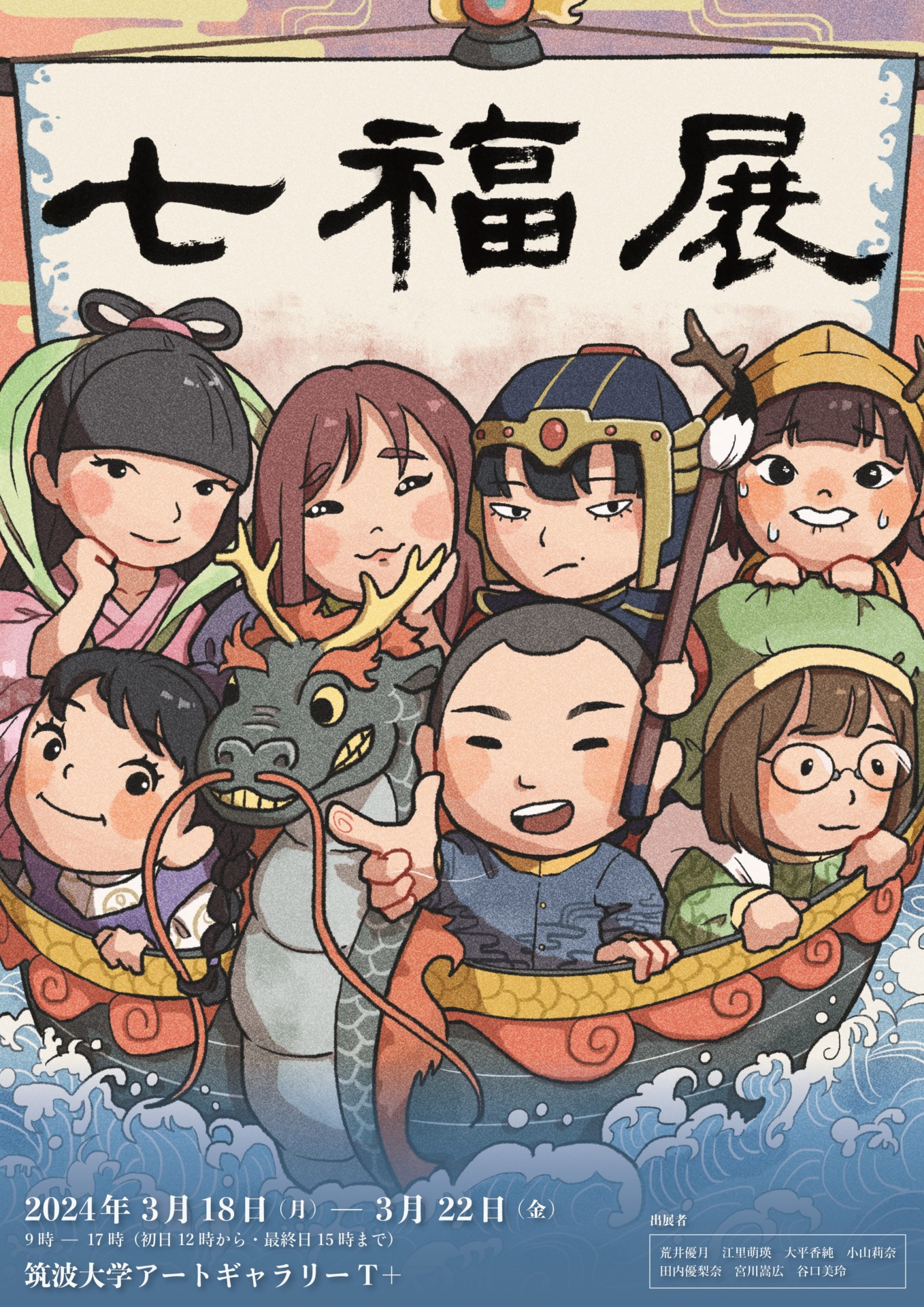 七福展」田内優梨奈 他 2024年3月18日(月)~3月22日(金) – アート