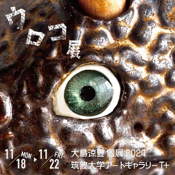 ウロコ展
