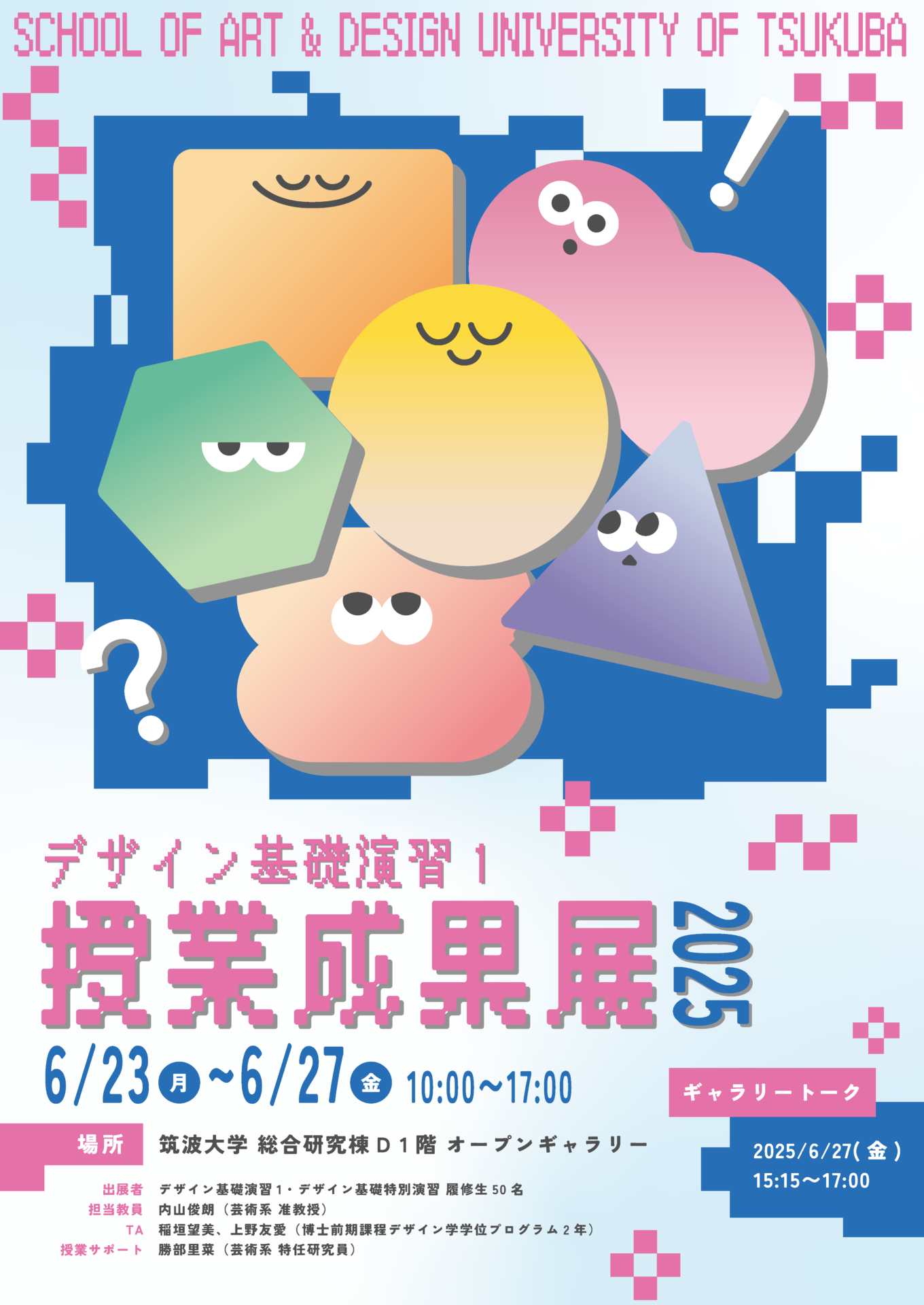展示】芸術専門学群デザイン基礎演習1授業成果展2025 – 筑波大学芸術系