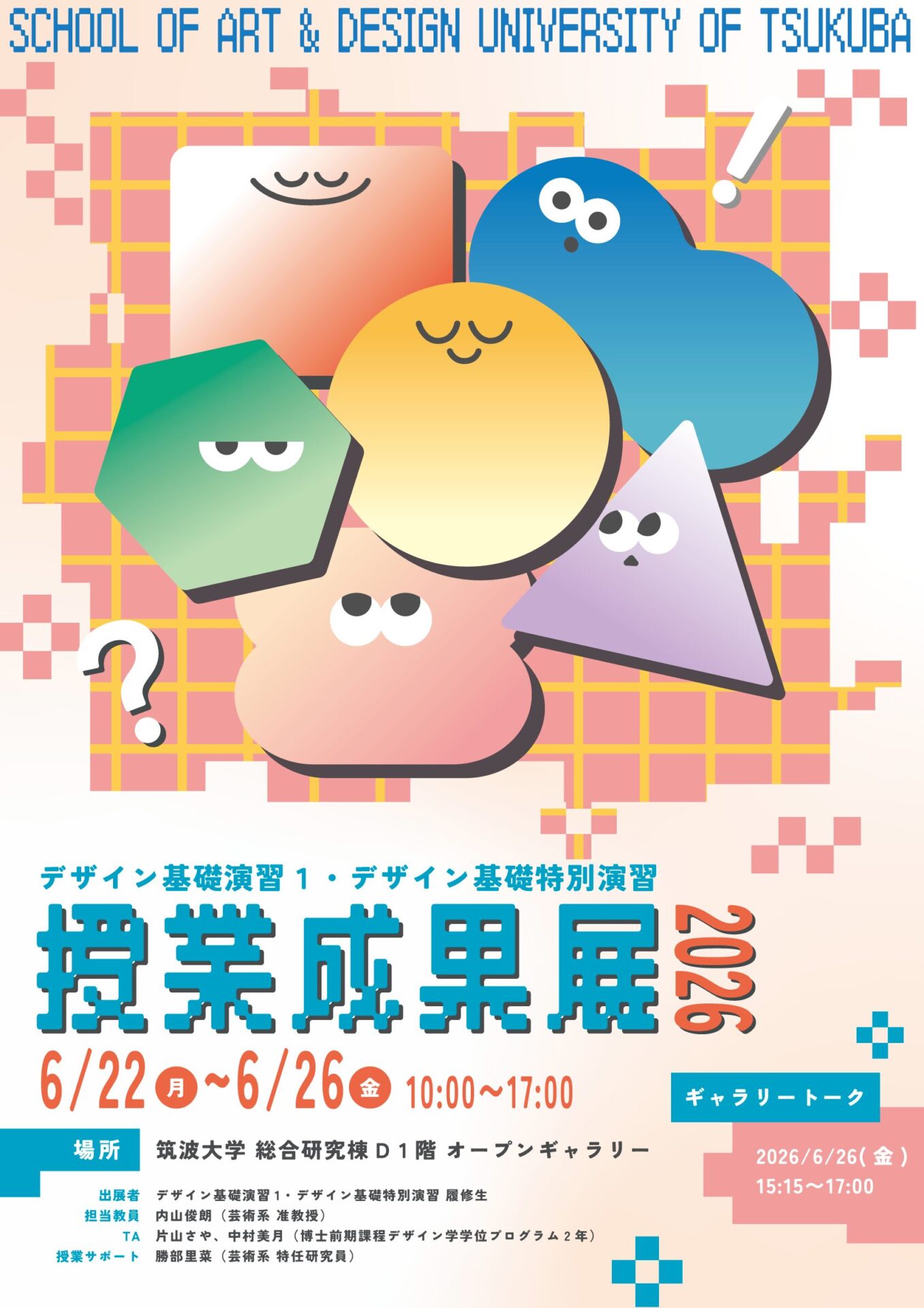 デザイン基礎演習1授業成果展2026ポスター