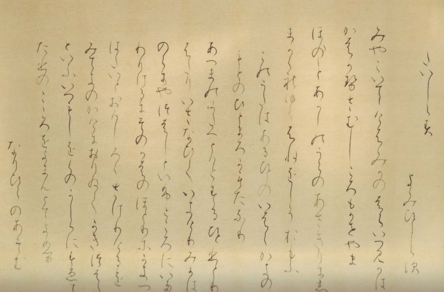復元高野切古今和歌集巻第九/臨高野切古今和歌集巻第九 - UTAC