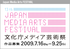 平成21年度文化庁メディア芸術祭