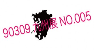 九州展 DM 九州展 DM