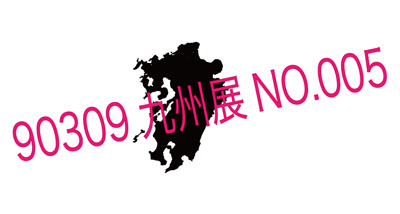 九州展 T ＋